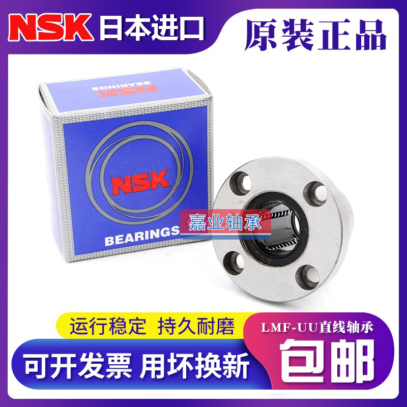 NSK日本进口LMF6 8 10 12 13 16 20 25 30 35 40UU圆法兰直线轴承