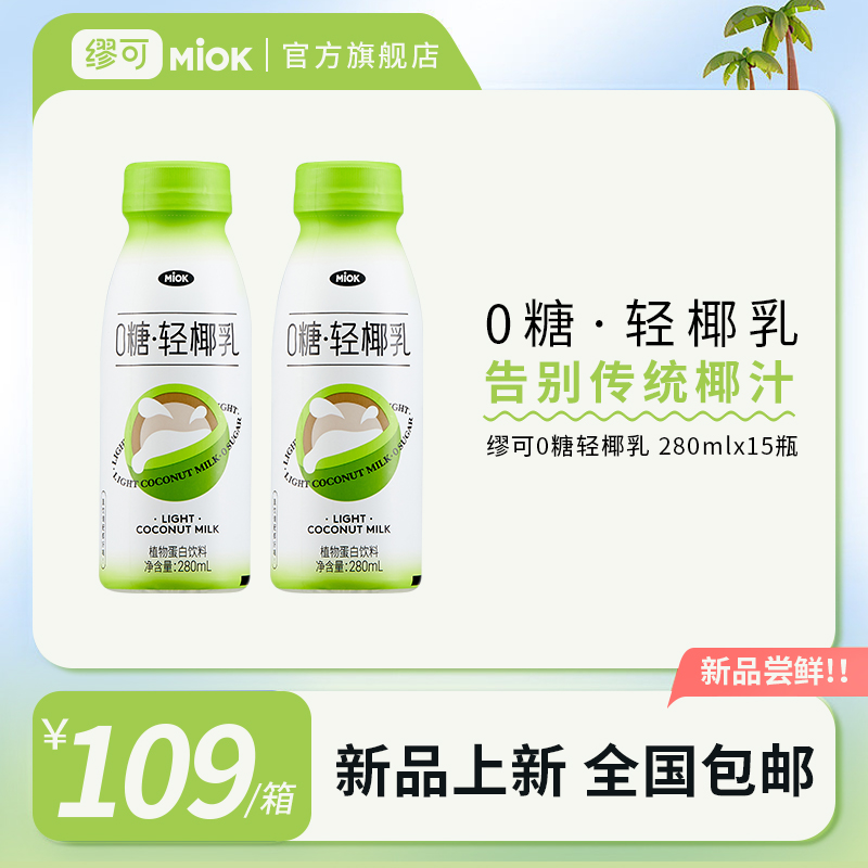 缪可 一件MIOK缪可0糖轻椰乳零糖椰汁植物奶蛋白饮椰奶无糖椰汁生椰拿铁