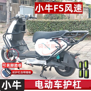适用于小牛FS风速护杠防撞保护杠前后保险杠加厚尾箱支架改装配件