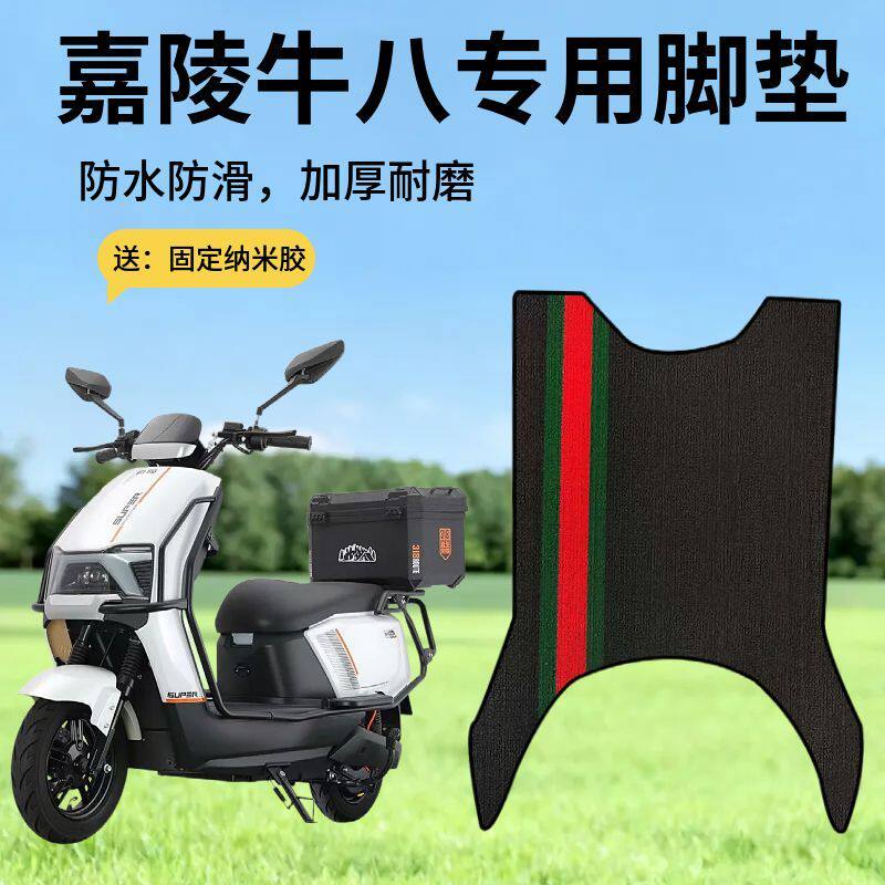 3嘉陵牛八电动车脚垫全新材质防水防滑防冻脚垫电瓶车防水脚踏垫