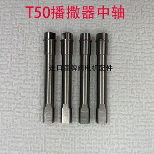大疆植保无人机配件T50播撒器中轴 t50上轴