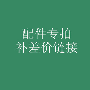 运费配件差价专拍