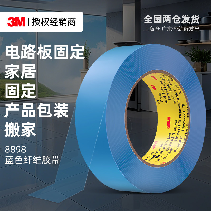 3M8898蓝色纤维胶带工业用抗拉耐磨家居电器冰箱锂电池包重物搬家捆扎捆绑玩具飞机航模型超强力单面固定胶带