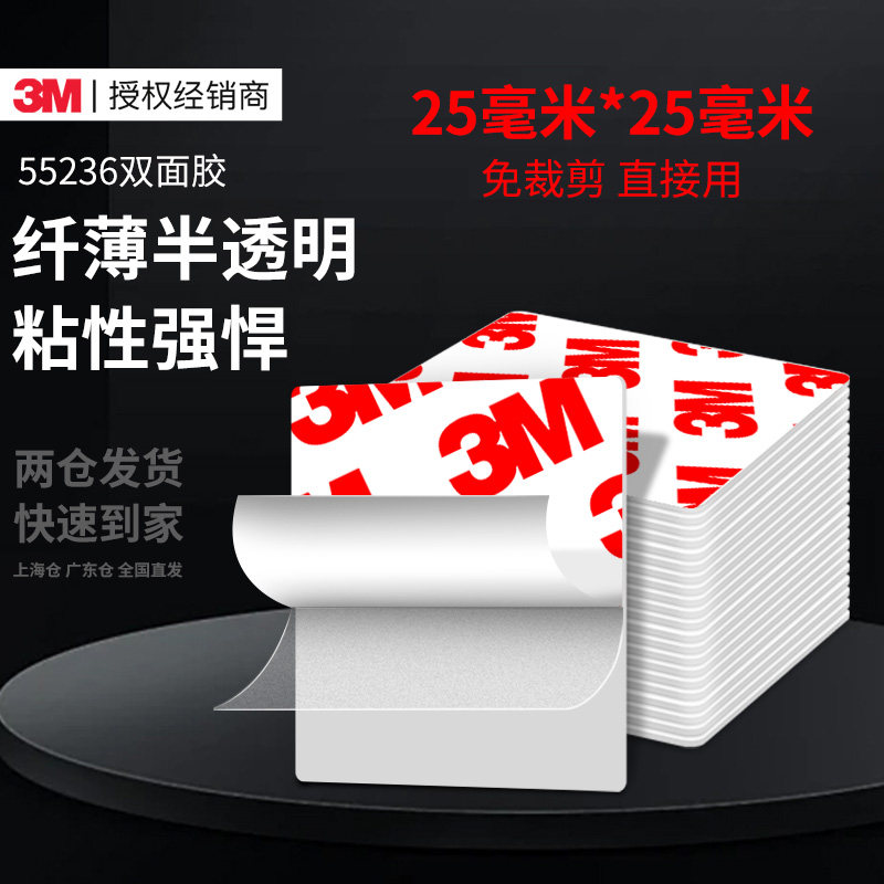 3M超薄双面胶55236高粘度手工胶带春联两面强力半透明幼儿园不留痕胶布固定墙面贴学生用儿童文具无痕贴25*25