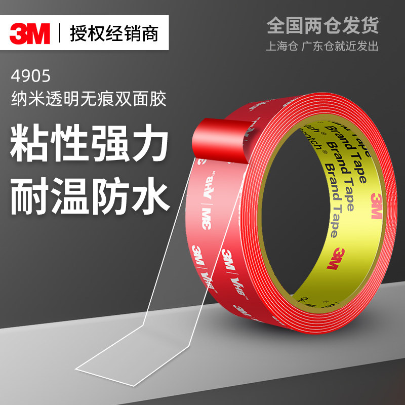 3m4905vhb纳米双面胶双面贴强力无痕胶带魔力胶带捏捏乐高粘度汽车专用耐高温装饰条行车记录仪固定etc车胶贴