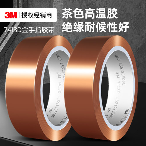 3M7413D金手指胶带耐热绝缘保护