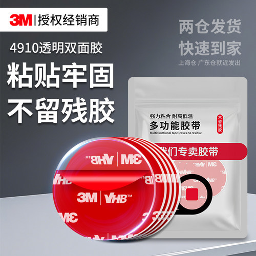 3M4910纳米双面胶高粘无痕固定