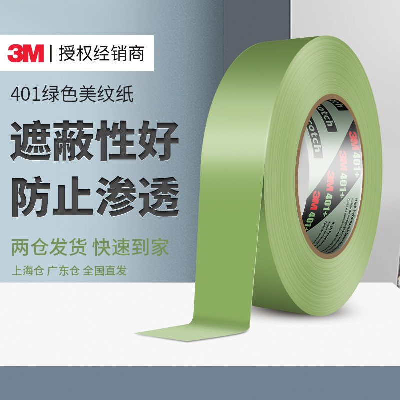 3m美纹纸401+高性能绿色遮蔽胶带可剥离无残留强力高温性能汽车掩蔽喷漆油漆渗透无痕纸胶带遮蔽美纹胶,文具电教/文化用品/商务用品,胶带/胶纸/胶条,淘宝优惠券,粉丝福利购,淘宝优惠卷
