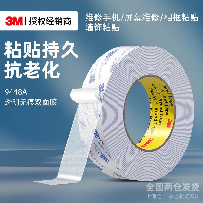3M9448A双面胶强力高粘度汽车专用耐高温超薄透明无痕粘胶防水可撕不留痕固定墙面贴可移除专用手工胶纸胶带
