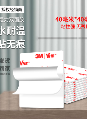 3M4930VHB超强力双面胶白色加厚防水耐高温无痕高粘度小摆件专用支架胶贴泡沫海绵40*40