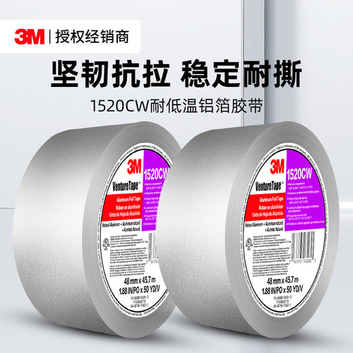 3M1520CW铝箔胶带无痕阻燃密封