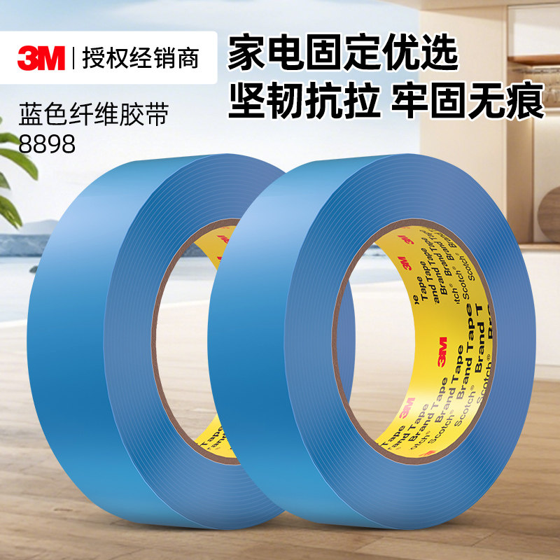3M8898纤维胶带蓝色抗拉耐磨工业用强力高粘度撕下无痕家用电器冰箱重物搬家捆绑封箱打包固定专用单面胶带