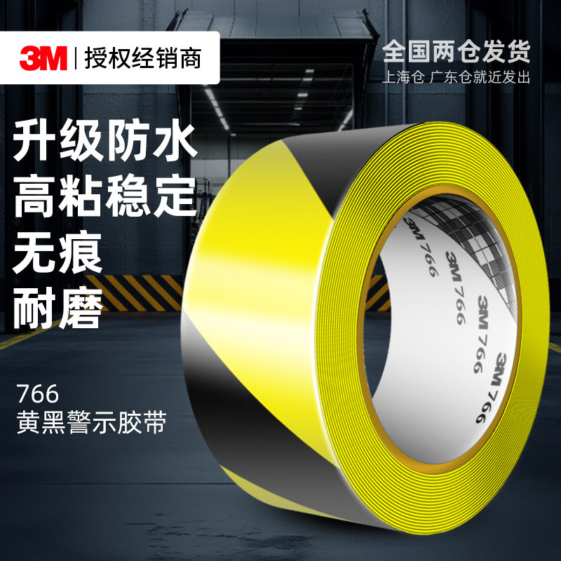 3M766黄黑警示胶带PVC薄膜无尘车间仓库工厂斑马线地标贴地面划线分区5S定位地板防滑耐磨防水保护安全警戒带