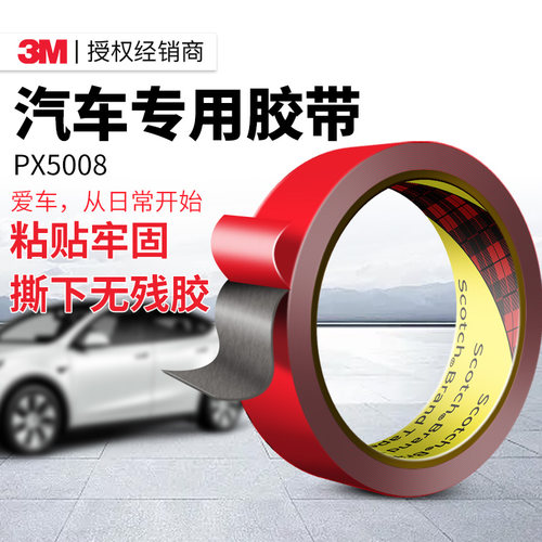 3m强力无痕双面胶汽车专用胶带