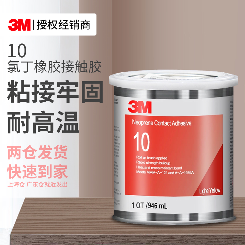 3M10氯丁橡胶接触胶耐高温耐气候耐化学性耐油高强度粘接适用于汽