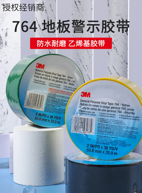 3M764警示胶带警示标识地板胶带仓库篮球场专用胶带高粘无痕耐磨防水耐高温黑黄红白绿色划分地标安全警戒线