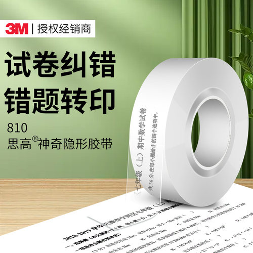 3m810免抄题错题胶带粘贴复印
