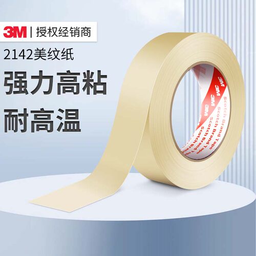 耐高温3m美纹纸美术生喷漆遮蔽