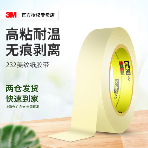 3m232强力无痕美纹纸和纸胶带