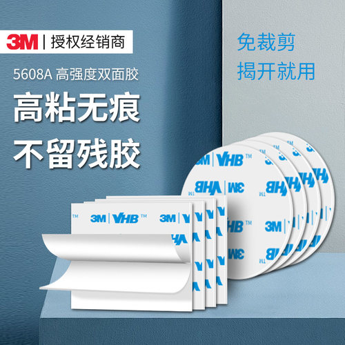 3m5608A无痕强力胶贴手机支架胶
