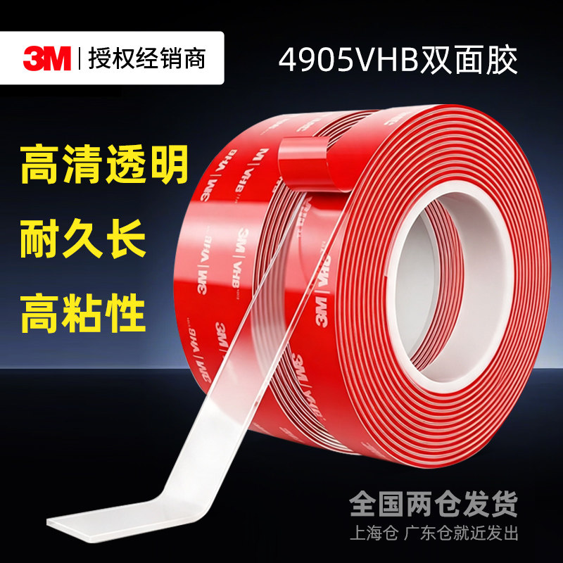 3M4905VHB双面胶高粘度车家用排插固定墙面强力无痕透明纳米胶带