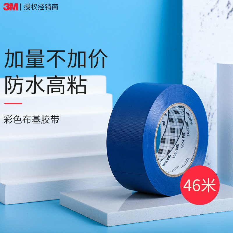 3m布基胶带强力高粘度超强胶布纯色防水密封3903单面胶无痕易撕贴白黑银红色黄色地毯专用胶带加宽彩色大力胶_虎窝淘