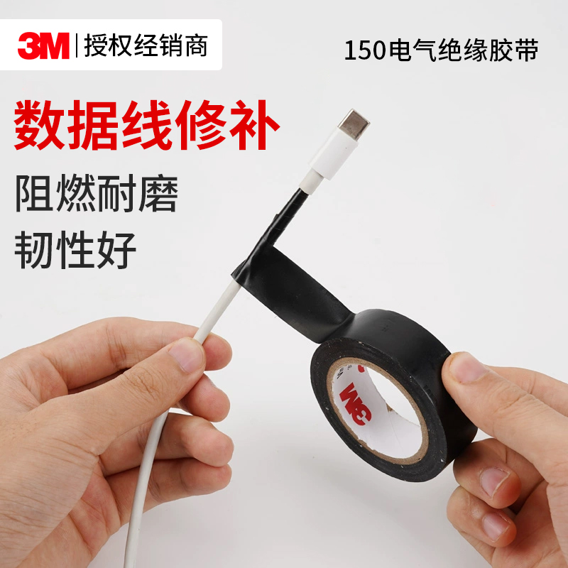 3M150160电气绝缘胶带数据线修补