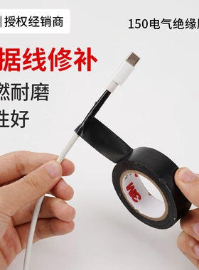 3M150/160数据线typec接口放折断保护耳机线平板电脑充电线修复电工胶带绝缘胶布安全阻燃家用600v电线缠绕