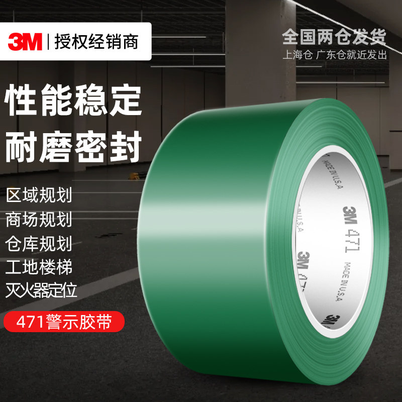 3M471警示胶带工业用pvc耐磨5s无尘车间仓库地面警戒区域划分彩色定位地标贴线防滑保护膜安全警示标识胶带