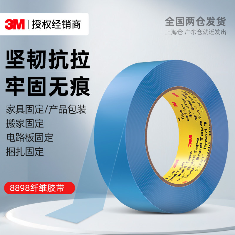 3M8898纤维胶带蓝色工业用强力高粘度撕下不留胶家电电器冰箱家具重物搬家捆绑捆扎抗拉耐磨固定无痕单面胶带