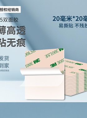 3M93015LE超薄透明强力双面胶高粘度耐高温防水汽车专用etc手机支架行车记录仪固定粘胶20*20