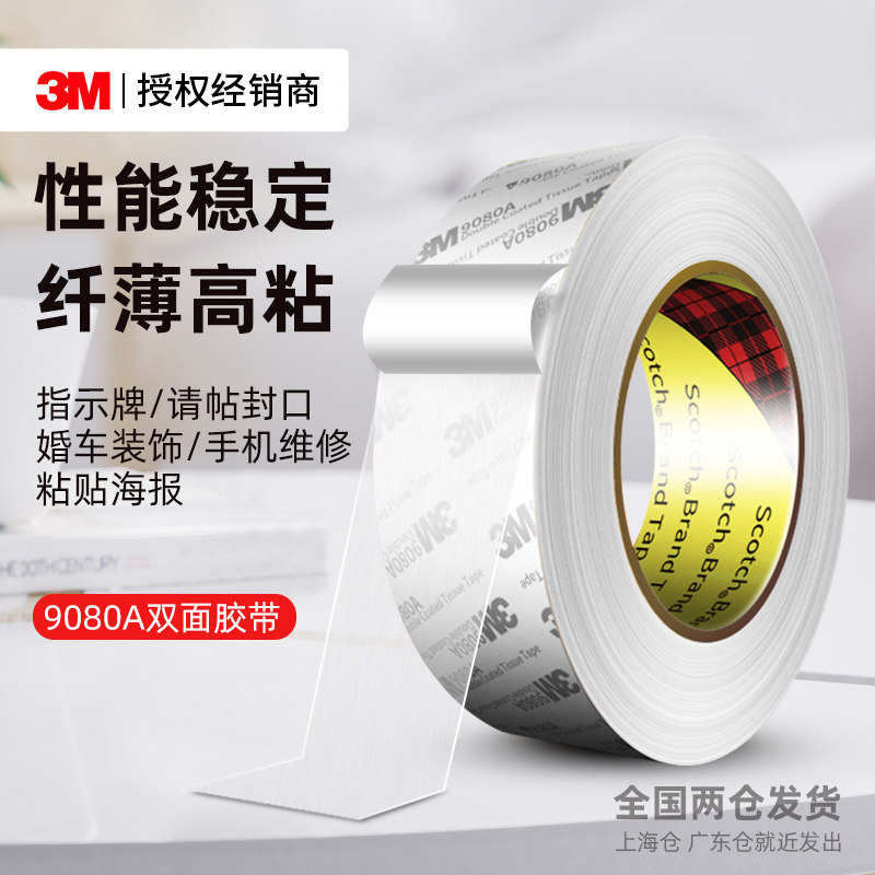 3M9080A超薄双面胶强力高粘度汽车专用耐高温手机电脑屏幕维修专用防水无痕半透明固定无纺布绵纸双面胶带