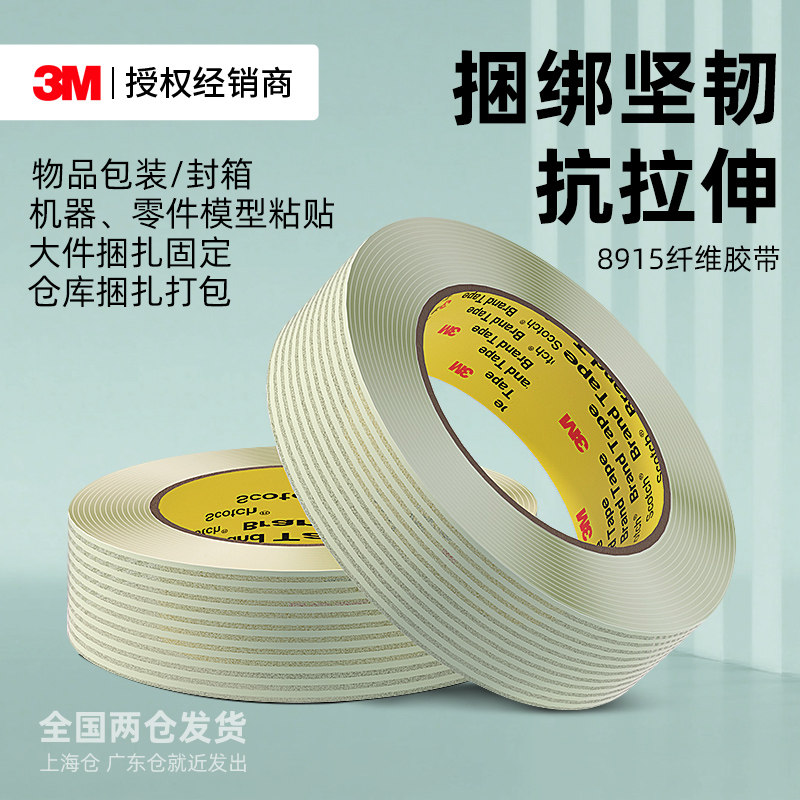 3M8915纤维胶带耐磨抗拉捆绑图片