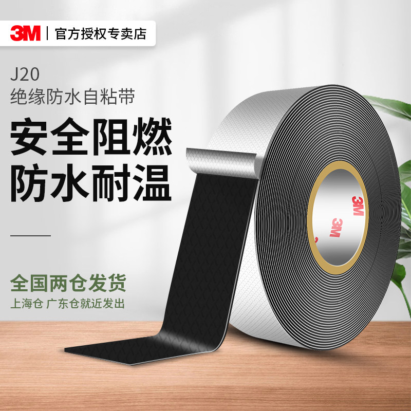 3M电工胶带J20绝缘胶带防水胶带自粘带双面胶耐高温阻燃高压胶布
