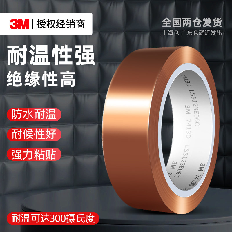 3M7413D金手指胶带耐高温PI聚酰亚胺胶带线路板锂电池包扎烤漆防焊耐热保护变压器线圈阻燃绝缘工业茶色胶布