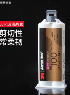 3M胶水 DP100PLUS 透明柔性环氧树脂双组份结构胶48.5毫升AB灌封多种材质粘结胶水3MDP100PLUS环氧胶