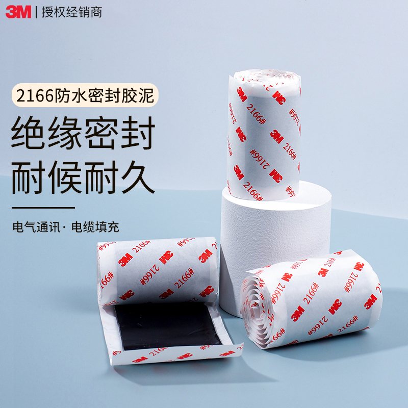 3M2166防水胶泥电工胶带绝缘