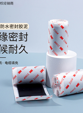 3M2166防水胶泥 绝缘密封空调堵漏洞胶泥电气通讯设备电缆汽车密封填充防水防潮电工胶带