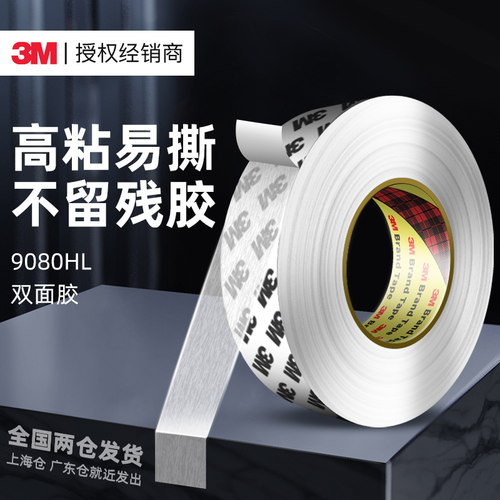3m双面胶9080hl高粘度透明无痕