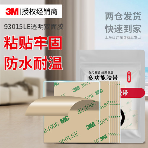 3M93015LE双面胶高粘防水无痕贴