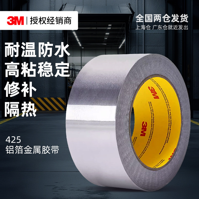 3M425铝箔胶带厨房专用燃气灶封边条灶台水槽边缘缝隙防水防霉防油污贴纸耐高温油烟机排烟管道水管粘胶密封