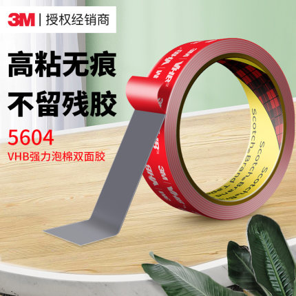 3mvhb5604强力双面胶高粘度汽车专用无痕耐高温墙面泡海棉加厚行车记录仪etc手机支架不留痕胶贴挂钩胶带