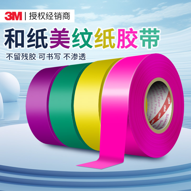 彩色美纹纸单面胶婚庆可用3m