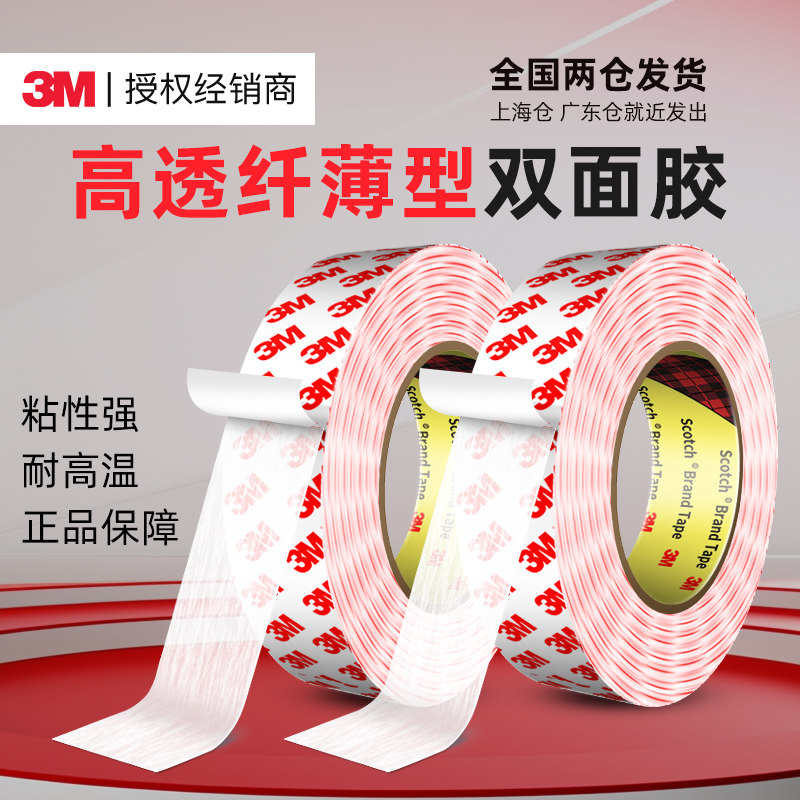 3M55236超薄透明双面胶强力高粘度汽车专用耐高温学生用儿童手工贴纸diy专用办公文具用品固定无痕绵纸胶带