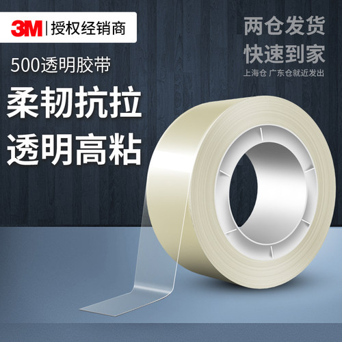 3M500思高透明胶带高粘无痕胶纸