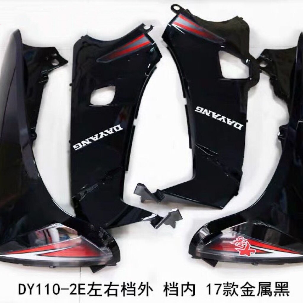 大阳摩托车配件DY110-2E左右挡风板外体档外110-2E左右档内内体i.