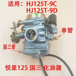 16D 10A 10E鹰钻天鹰国三化油器 适用于豪爵宇钻125悦星HJ125T