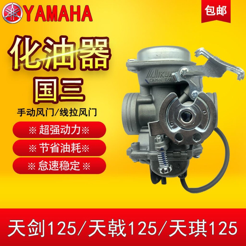 雅马哈摩托车JYM125-B-3E天戟YBS YBZ天剑125化油器国三原厂天骏