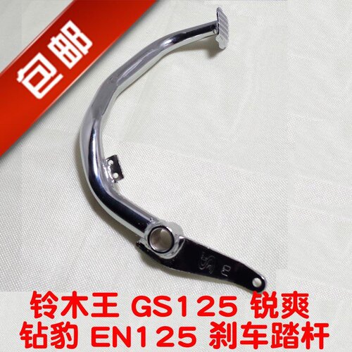适用铃木王GS125钻豹HJ125K太子GN锐爽EN125-2后刹车踏板杆脚踏板
