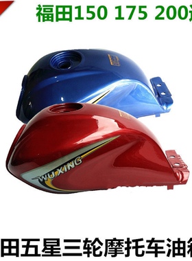 包邮三轮摩托车福田五星专用燃油箱 150 175 200通用型 红色 油箱